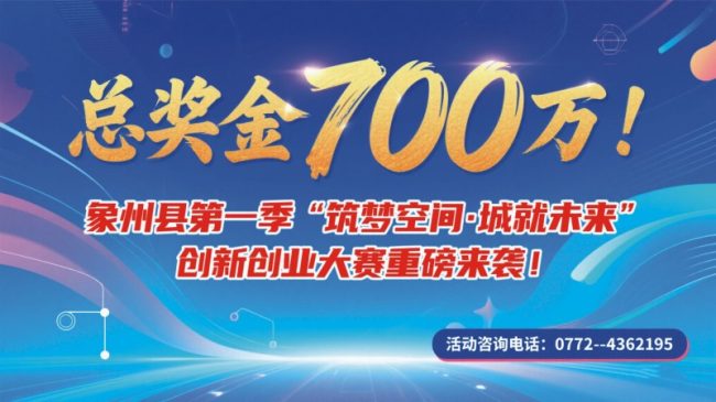 总奖金700万！象州县创新创业大赛全面启动