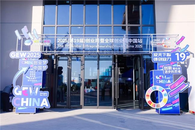打造“有用的创业周”，铸就面向未来的创业力 2025（第19届）创业周暨全球创业周中国站今日开幕
