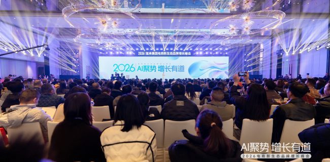 AI聚势，增长有道！这场千人电商峰会揭晓了2026电商确定性路径