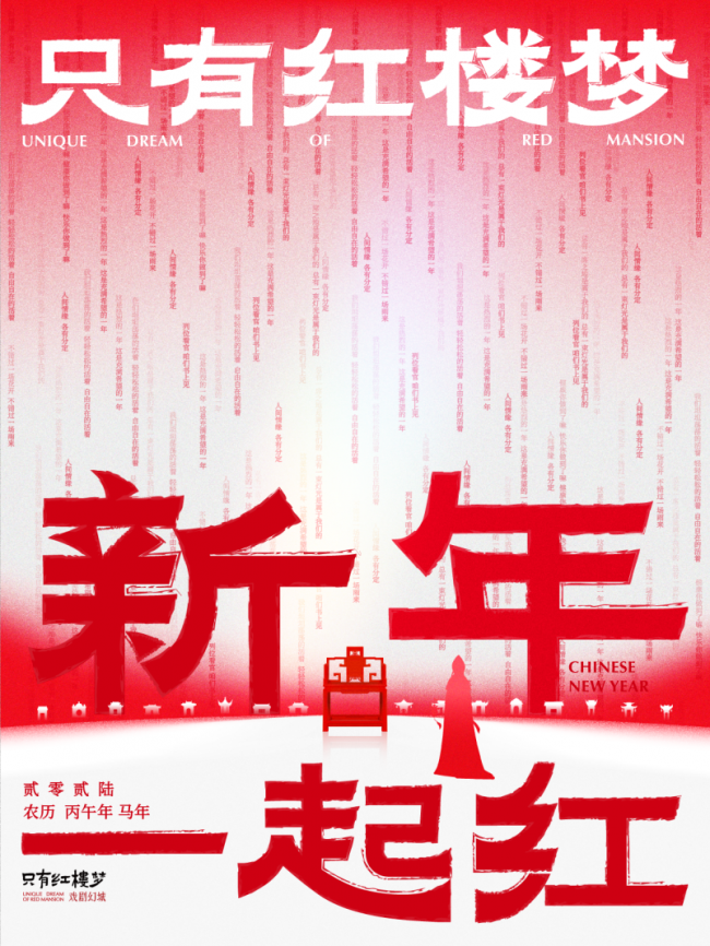 这个春节，走进“只有红楼梦”，把时间交给文化