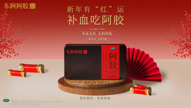 千年胶香邂逅新春红运，东阿阿胶开启马年开门“…