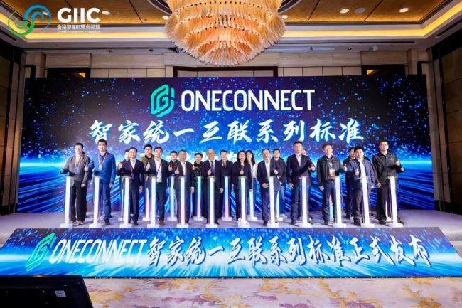GIIC联盟智家产业创新发展论坛于上海圆满落幕，三位院士祝贺OneConnect智家标准重磅发布！