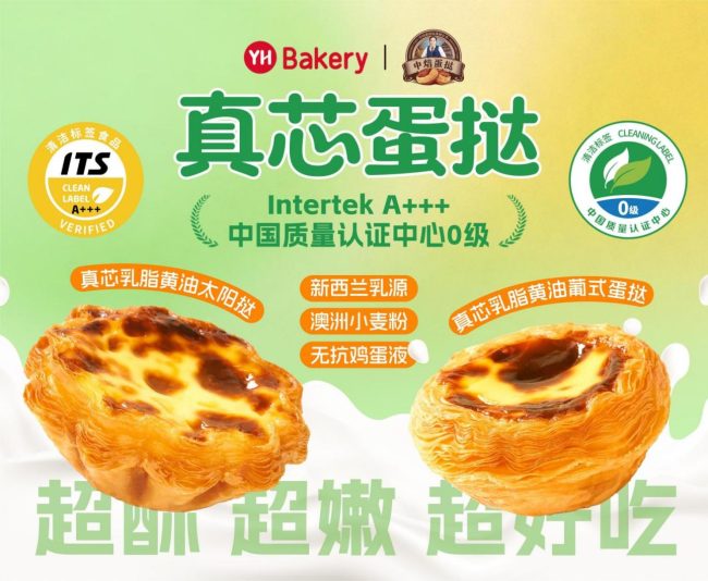 永辉x中焙蛋挞推出“清洁标签双料权威评价”蛋挞，破译年轻家庭的烘焙“通关密码”