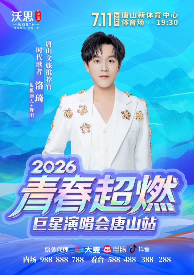 重磅官宣！2026青春超燃巨星演唱会·唐山站7月火热开唱