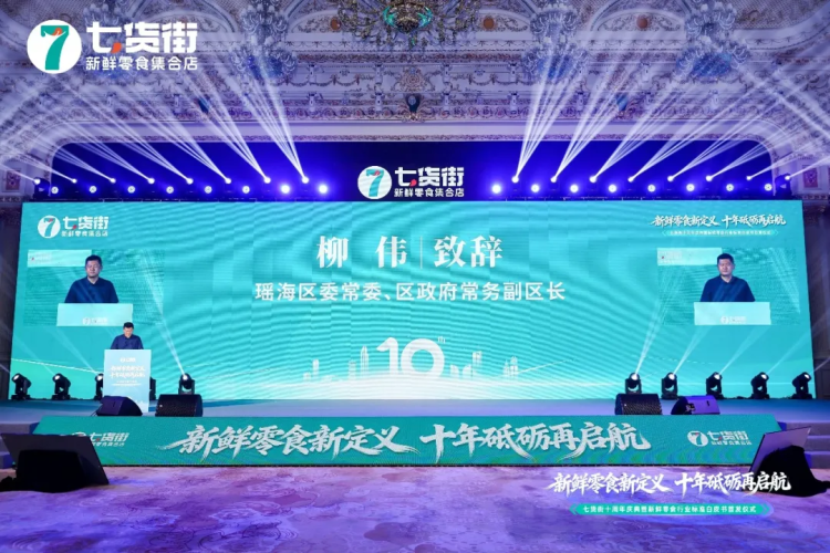 定义新鲜零食行业标准！七货街十周年首发白皮书 斩获全国门店数第一