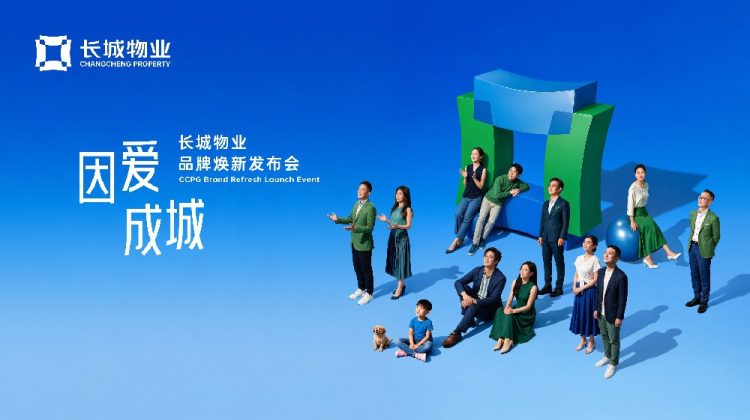 长城物业39周年品牌焕新：因爱成城，共赴中国…